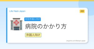 How to Visit Hospital in Japan