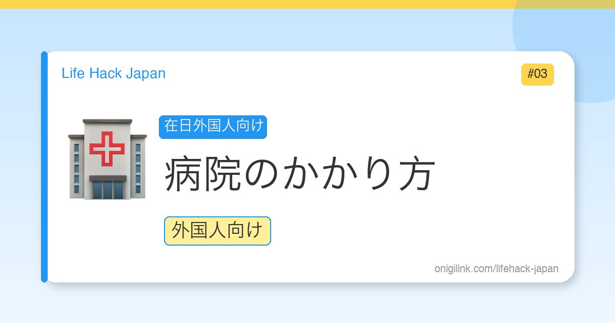 How to Visit Hospital in Japan