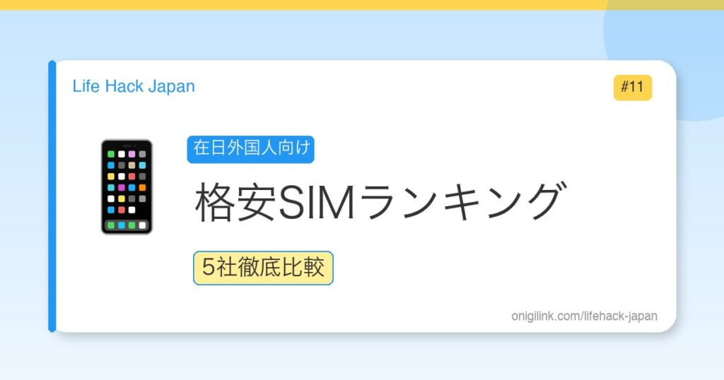 Best SIM Ranking for Foreigners in Japan