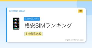 Best SIM Ranking for Foreigners in Japan