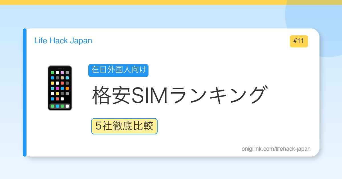 Best SIM Ranking for Foreigners in Japan