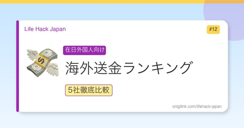 Best International Money Transfer from Japan