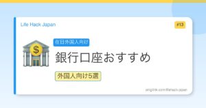 Best Bank Account for Foreigners in Japan